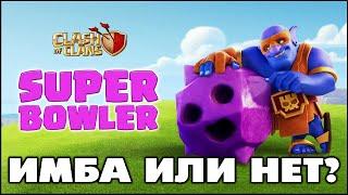 НА ЧТО СПОСОБЕН СУПЕРБОУЛЕР? ТЕСТ В КЛЕШ ОФ КЛЕНС | КЛЕО CLASH OF CLANS