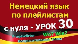 Немецкий язык  по плейлистам с нуля. Урок 30 #Fragewörter_Вопросительные_слова_Wo?_Wie?