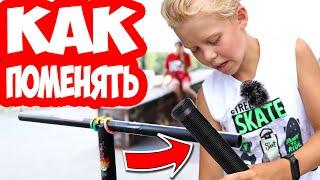 Как Поменять Грипсы и Баренды !? Трюки в Скейт Парке за Наклейки