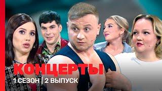 КОНЦЕРТЫ: 1 сезон | 2 выпуск @TNT_shows