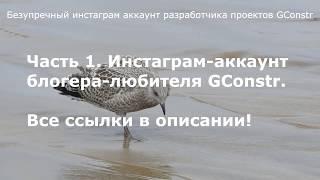 Безупречный инстаграм аккаунт разработчика проектов GConstr