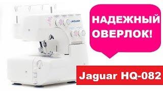 Оверлок Jaguar HQ-082DW. Обзор и тест от Папа Швей