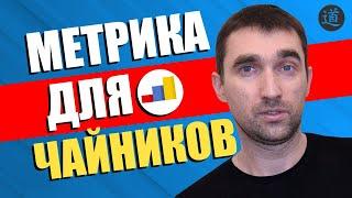 Яндекс метрика для начинающих. Обучение для новичков. Обзор yandex metrika