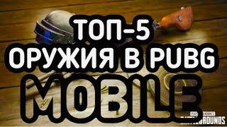 Топ 5 лучших оружий в PUBG. Самое лучшее оружие в PUBG Mobile. Самое читерское оружие