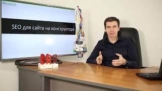 SEO для сайта на конструкторе