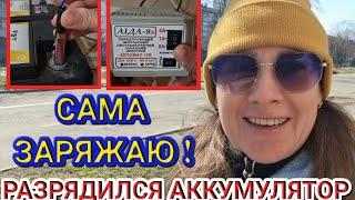 Снимаем аккумулятор /  САМА ЗАРЯЖАЮ!