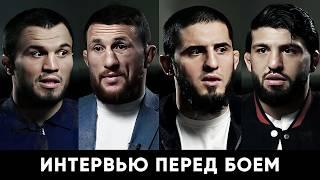 Интервью UFC 311 / Ислам Махачев - Арман Царукян, Умар Нурмагомедов - Мераб Двалишвили