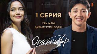 АЛҒАШҚЫ КЕЗДЕСУ | ОРКЕСТР | 1 серия | Қазақша сериал