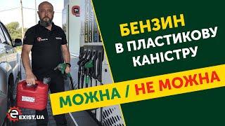 МОЖНО ли заправлять бензин на АЗС в ПЛАСТИКОВУЮ КАНИСТРУ? Выбираем КАНИСТРУ ДЛЯ БЕНЗИНА.