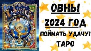 ОВЕНТАРО ПРОГНОЗ на 2024 год.