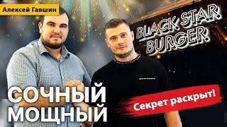 Всё о кухне Black Star Burger. Экскурсия от бренд-шефа-Готовим сочный бургер по секретной формуле 0+