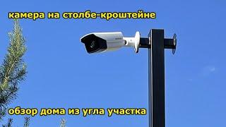 Как установить камеру в углу участка? Видеонаблюдение частный дом. 4К