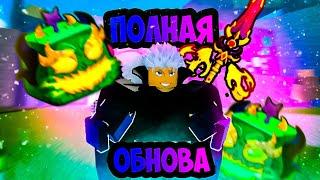 ПОЛНЫЙ РАССКАЗ ПРО ОБНОВУ в БЛОКС ФРУТС/BLOX FRUITS в РОБЛОКС/ROBLOX