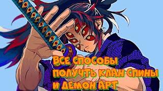 ВСЕ СПОСОБЫ ПОЛУЧИТЬ КЛАН СПИНЫ и ДЕМОН АРТ в ПРОЖДЕКТ СЛЕЕР/Project Slayers