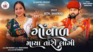 ગોવાળ માયા તારી લાગી |||Govad Maya Tari Lagi || Hetal Bharwad||New Song 2024 @skdigital.