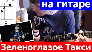 Зеленоглазое такси аккорды  кавер табы как играть на гитаре | pro-gitaru.ru