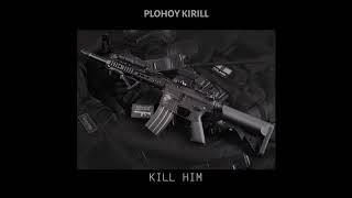 plohoy kirill — kill