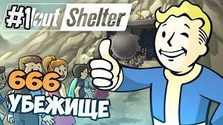 Fallout Shelter Прохождение - Убежище 666 - Часть 1