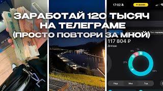 120 ТЫСЯЧ НА ТЕЛЕГЕ С НУЛЯ. КАК ЗАРАБОТАТЬ В ИНТЕРНЕТЕ (гайд без д%рма)