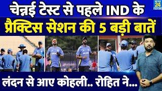 Chennai Test से पहले Team India के First Practice Session की 5 बड़ी बातें! Kohli, Rohit, Bumrah