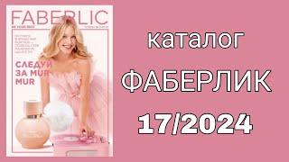 Каталог ФАБЕРЛИК 17/2024