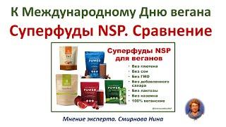 Суперфуды NSP для веганов. Сравнение