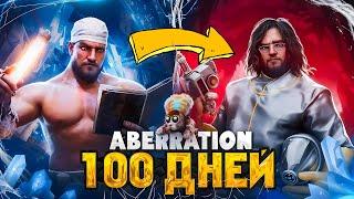 100 ДНЕЙ СОЛО Выживания  ARK: Survival Ascended [Aberration]