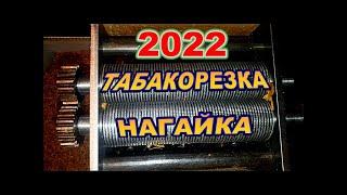 табакорезка от А.Нагаева 2022+капелька позитива- необъяснимое