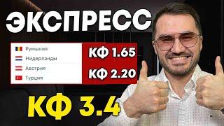 Экспресс на ЕВРО кф 3,4 из 2-и событий. Прогнозы на футбол. Ставки на спорт