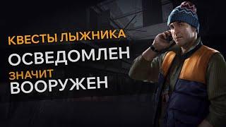 Прохождение Квеста ОСВЕДОМЛЕН ЗНАЧИТ ВООРУЖЕН Escape From Tarkov