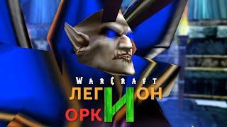 #1 Новый план / Warcraft 3 Легион и Орки прохождение