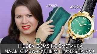 47628 часы с изумрудным циферблатом и 47552 косметичка Hidden Gems Орифлэйм