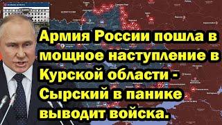 Армия России пошла в мощное наступление в Курской области - Сырский в панике выводит войска.