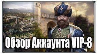 Обзор Аккаунта VIP 8 Великий Султан (игры андроид)