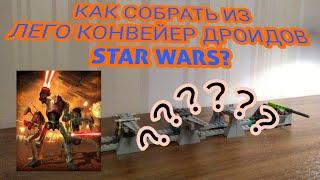 КАК СОБРАТЬ ИЗ ЛЕГО КОНВЕЙЕР ДРОИДОВ STAR WARS????? Конвейер рук дроидов