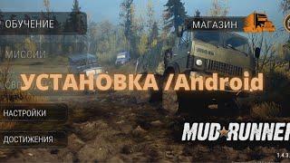 Mud runner mobile/установка/как установить на андроид mudrunner mobile