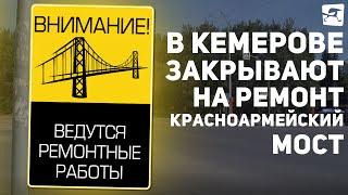 В Кемерове закрывают на ремонт Красноармейский мост. Мы узнали, как к этому относятся жители города