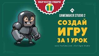 Создай игру за 1 урок, даже если ты ничего не умеешь! Основы GameMaker Studio 2 l Уроки GMS #1