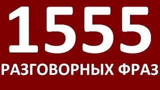 1555 РАЗГОВОРНЫХ ФРАЗ. Учим английский язык. Английский для начинающих  Уроки английского языка