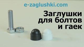 Заглушки для болтов и гаек