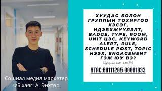 Page group-н тохиргоо хэсэг, идэвхжүүлэлт хэрхэн хийх вэ? Internet marketing, facebook marketing #4