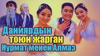 Данияр Эрматовдун "аншлаг" менен өткөн тою