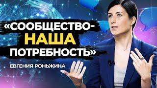 Как создать успешное сообщество и сильное окружение вокруг себя? Евгения Роньжина