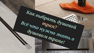 Всё про душевые трапы. Как выбрать? В чём разница?