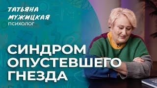 Дети выросли и разъехались – что дальше? Синдром опустевшего гнезда | Мужицкие посиделки #мужицкая