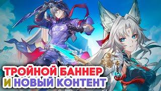 Первый ТРОЙНОЙ баннер хср // Кратко о патче 2.5 // Honkai: Star Rail