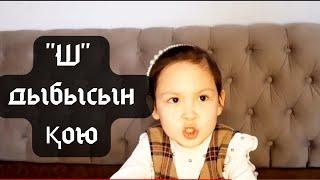 Ш дыбысын ҚОЮ! Ш дыбысын балаға ЕЛІКТЕУ тәсілімен қою