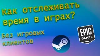 Как отслеживать время проведённое в играх?