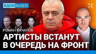 КАЧАНОВ: Артисты встанут в очередь на фронт. Охлобыстин и «Гойда». Киркоров и его водолазка