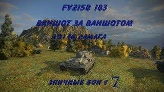 Эпичные бои #7 - FV215B 183 Ваншот за ваншотом, 10146 дамага